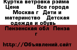 Куртка ветровка рэйма › Цена ­ 350 - Все города, Москва г. Дети и материнство » Детская одежда и обувь   . Пензенская обл.,Пенза г.